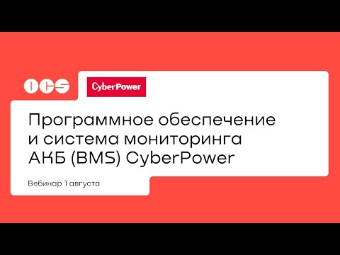 Программное обеспечение и система мониторинга АКБ (BMS) CyberPower