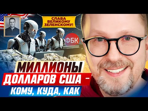 Миллионы долларов США — КОМУ, КУДА, КАК