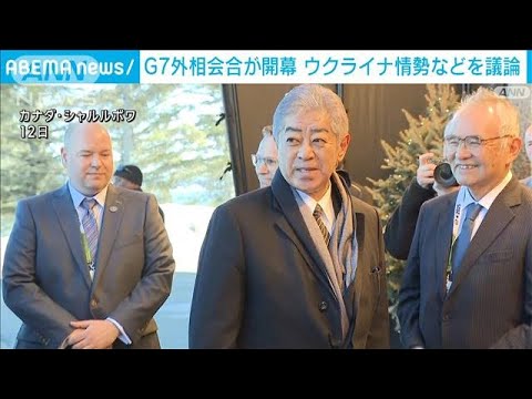 G7外相会合がカナダで開幕　ウクライナ情勢など議論　米欧の隔たり大きく(2025年3月13日)