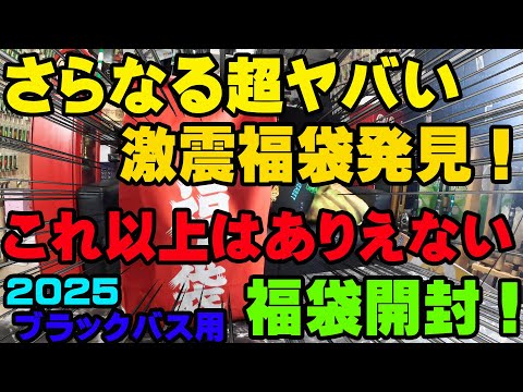 さらなる超ヤバい激震福袋を発見！これ以上お得は絶対ありえない神福袋開封！！【福袋開封】【2025】【バス釣り】【シャーベットヘアーチャンネル】【釣具福袋】【フィッシング遊名古屋北店】