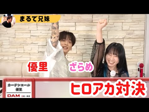 【ハイテンション優里】対決なのに仲良し絡みが尊い #yuuri #優里ちゃんねる