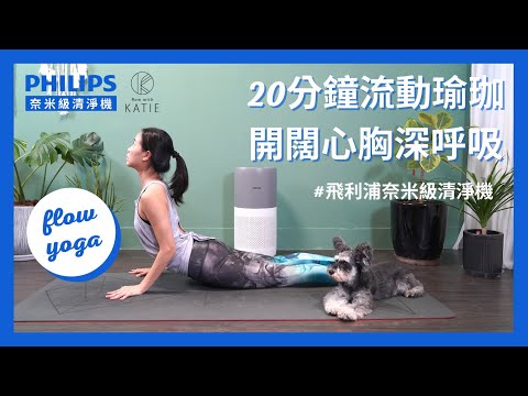 20分鐘流動瑜珈-開闊心胸深呼吸  #飛利浦奈米級清淨機 Heart opening yoga flow { Flow with Katie}