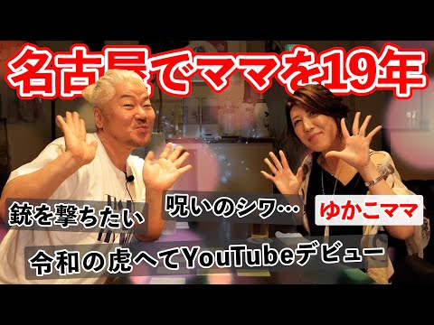 まさかのクラブママがYouTuberに!?名古屋で有名ゆかこママが遊びに来てくれました！