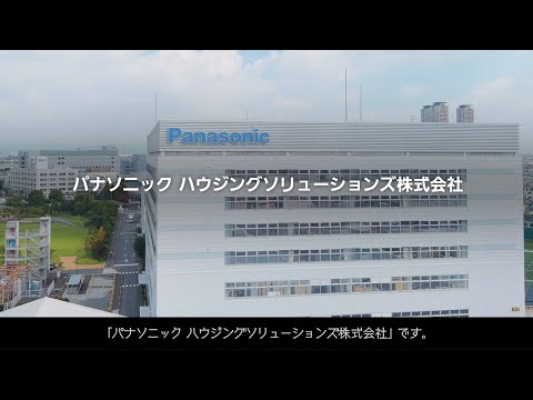 パナソニック ハウジングソリューションズ株式会社 紹介ムービー