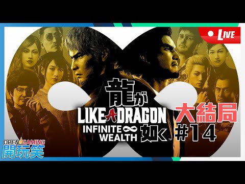 【開玩笑Live】PS5《人中之龍 8》#14