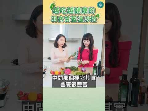 健康早餐的新選擇！羽衣甘藍溫沙拉 蔡佳純醫師 feat. 鄭怡姍藥師 Kale Warm Salad