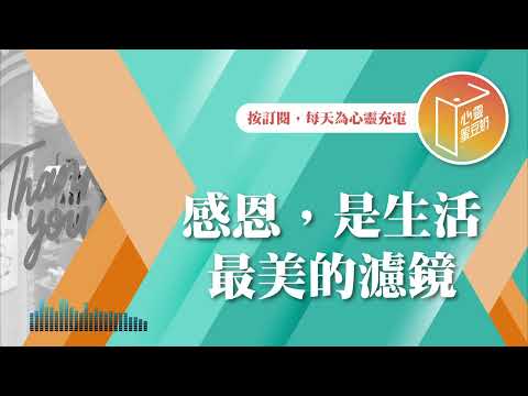 想讓生活充滿幸福感嗎？【#心靈蜜豆奶】感恩，是生活最美的濾鏡/劉群茂_20250118