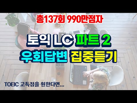 토익 lc 파트2 우회답변 듣기✨토익리스닝 고득점으로 가는 지름길