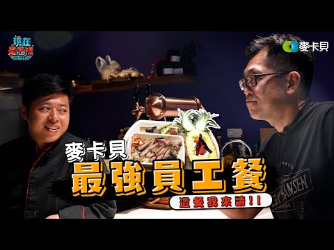 【一週一餐開心上班】EP1 麥卡貝挖到金礦?! 超豪華員工餐!!!