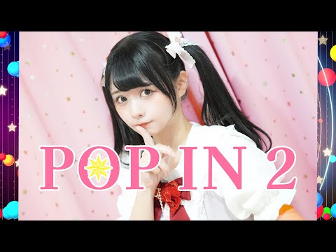 【足太ぺんた】POP IN 2 ぼっちで踊ってみた【推しの子】