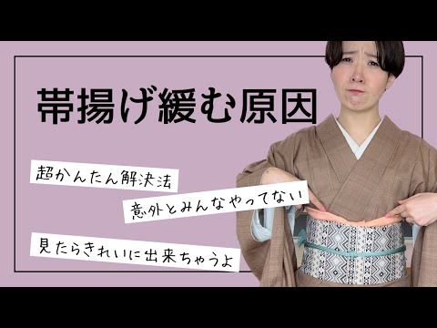 【帯揚げ】当たり前なのに誰も気付かない、緩まない結び方【着付けの先生が教えます】