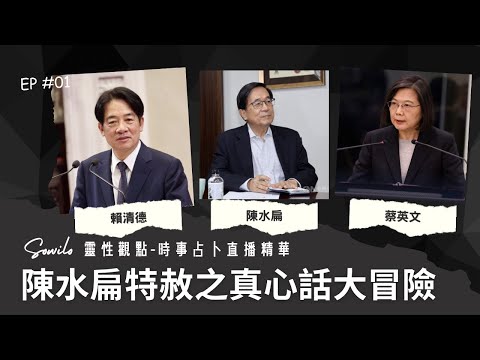 陳水扁特赦之真心話大冒險｜台中發電廠弊案｜前海龍蛙兵將成為台灣最強AV男優｜直播精華｜Sowilo靈性觀點