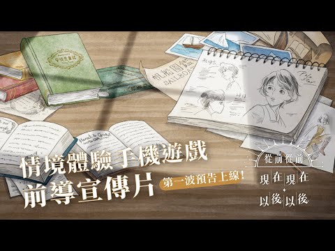 手機情境遊戲《從前從前現在現在以後以後》：前導動畫｜聚樂邦 Clubon