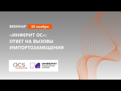 «Инферит ОС»: ответ на вызовы импортозамещения