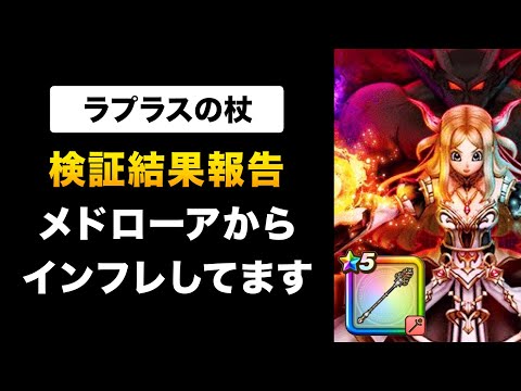 【ドラクエウォーク】ラプラスの杖 / 呪文スペックもインフレ！バフ解除率やおすすめこころなど徹底検証！