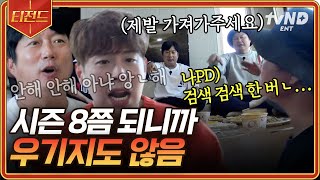 [#신서유기8] 실시간으로 불어 가는 짜장면에 쿨해진 멤버들ㅋㅋ 예능 짬바로 나PD 시간 끌기 간파한 이수근X강호동⚡️ | #티전드