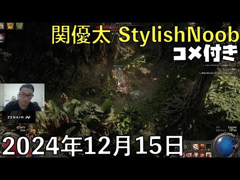 【コメ付】おはPoEでございます。(1/2)/2024年12月15日/Path of Exile 2