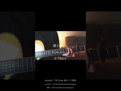 unravel/TK from 凛として時雨(弾き語りcovered byあれくん)