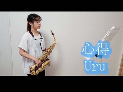 心得 / Uruをサックスで演奏してみました。「風間公親-教場0-」主題歌　【佐藤佳世】