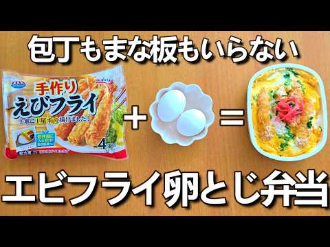 【時短・節約】200円以内!簡単で美味しいエビフライ卵とじ弁当／作り方　how to make a bento box