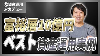 富裕層10億円のベストな資産運用実例