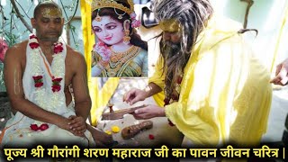 🙏परम पूज्य श्री गोरांगी शरण जी महाराज पावन जीवन चरित्र। 😍 #premanand #gaurangi