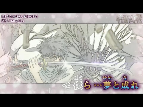 【Onボーカル カラオケ歌詞full】逆夢 ／ 呪術廻戦 第2期 5.5話挿入歌 ／ King Gnu