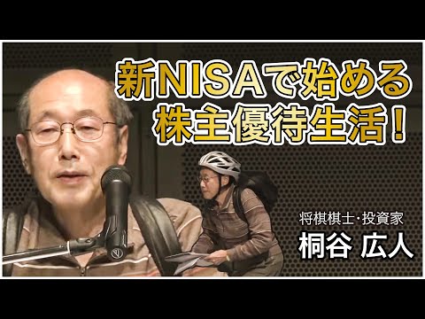 『新NISAで始める株主優待生活!』#桐谷さん