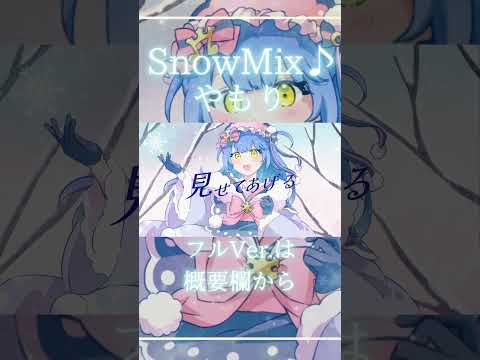 SnowMix♪ / まらしぃ covered by やもり #歌ってみた #SNOWMIKU2023 #shorts