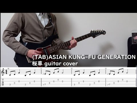 (TAB) ASIAN KUNG-FU GENERATION 桜草 guitar cover