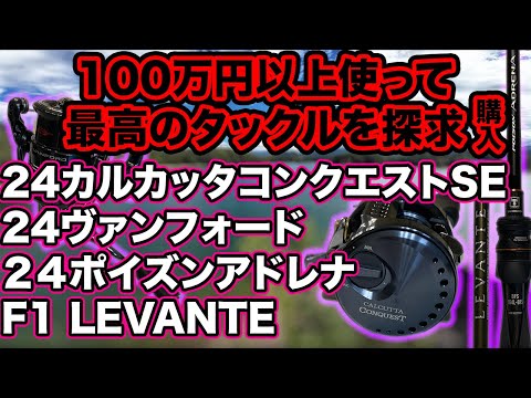 100万円以上使って最高のタックルを探求する 24ポイズンアドレナBFS等 今回はフィネス"寄り"にも使えそう 24ヴァンフォード 24カルカッタコンクエストSE レヴァンテ #24ポイズンアドレナ