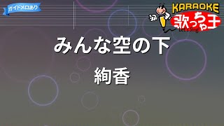 【カラオケ】みんな空の下 / 絢香