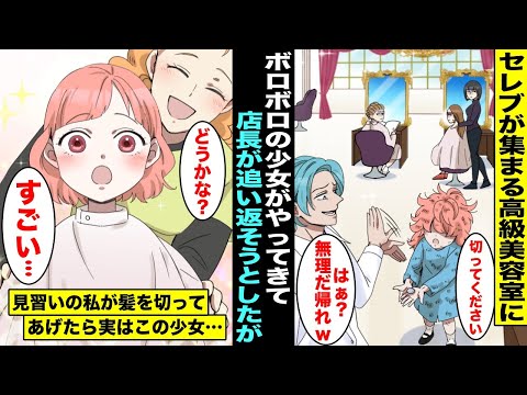 【漫画】高級美容室にボロボロの少女が来店…店長が追い返そうとしたが見習いの私が髪を切ってあげたら実は少女は〇〇で私の人生が激変し・・・