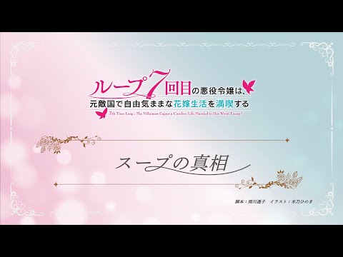 TVアニメ『ループ7回目の悪役令嬢は、元敵国で自由気ままな花嫁生活を満喫する』ミニアニメ ｜第４話「スープの真相」