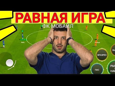 😱КАК ПОБЕДИТЬ В РАВНОЙ ИГРЕ В ФК МОБАЙЛ-ФИФА МОБАЙЛ?