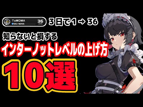 【ゼンゼロ】知らないと大損！超効率でインターノットレベルを上げる方法10選【ゼンレスゾーンゼロ】