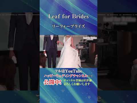 憧れのブランドドレスコレクション～Leaf for Brides～ #shorts  #nishikiyagroup #wedding_dress