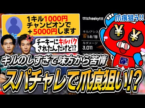 高額スパチャレで爪痕を狙いにいくCHEEKY【APEX】