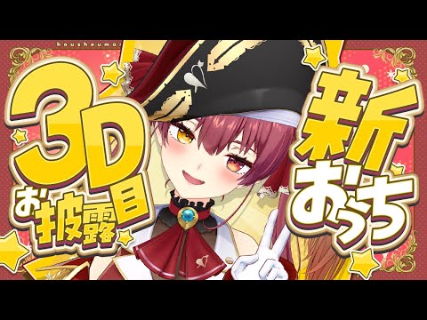 新おうち3Dお披露目！！さらに綺麗になった船長とおしゃべり♡【ホロライブ/宝鐘マリン】