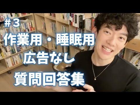 【作業用・睡眠用】【広告なし】DaiGoの質問回答集 #3【DaiGo】