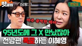 ＂그 X 만났잖아＂ 끔찍했던(?) 과거 기억 소환하는 이혜영...그리고 당황하는 그 전남편 절친 탁재훈💦｜짠당포｜JTBC 230613 방송