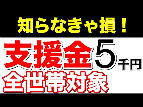 【知らなきゃ損！】支援金 5千円支給！全世帯対象！【支援の拡大】