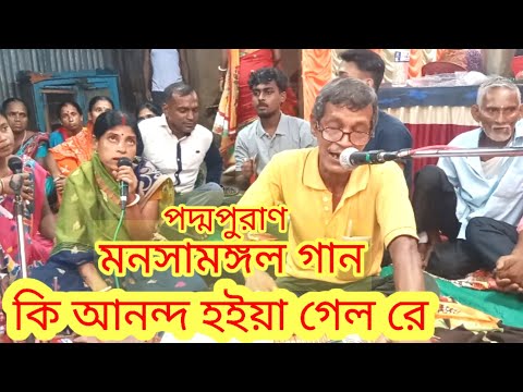 মনসামঙ্গল #পদ্মা পুরান#গান#মনসামঙ্গল । কি আনন্দ হইয়া গেল রে। ও দাদা ও দিদি বিয়াইনের বাড়িতে।