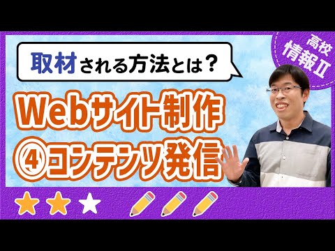 ３種類のメディアを使ってコンテンツを発信しよう【高校情報Ⅱ】2-6 Webサイト制作 ④コンテンツ発信