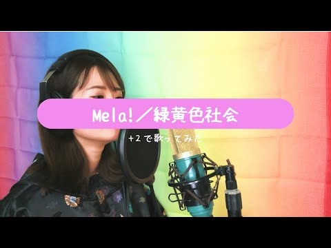 【+2】Mela!／緑黄色社会