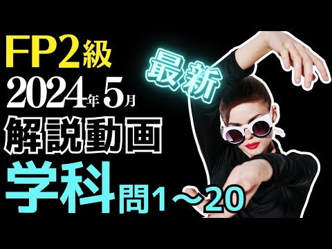 【最新】FP2級2024年5月学科試験① 問1～20 画像で覚えるやさしい解説