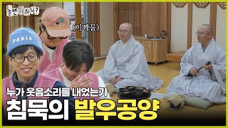 [놀면 뭐하니?] 침묵의 발우공양 | #놀면뭐하니? #유재석 MBC250315방송