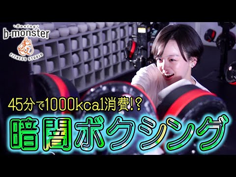 【ダイエット難民必見!!】暗闇ボクシング初体験で伊原六花が限界突破！？