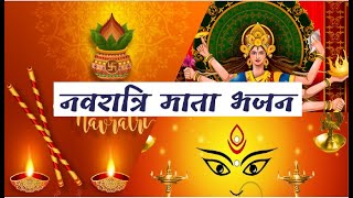 Must watch Navratri Special Bhajan | नवरात्रि महत्वपूर्ण भजन | Mata Bhajan 2021