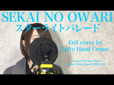 SEKAI NO OWARI『スターライトパレード』Full cover by Lefty Hand Cream